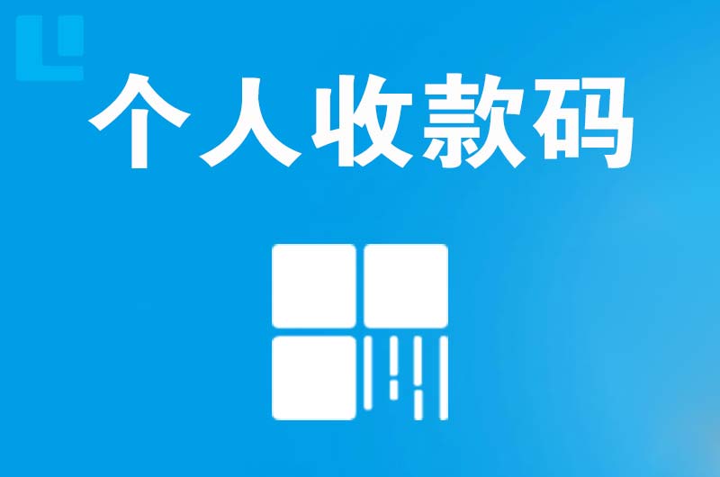 弋江拉卡拉个人收款码