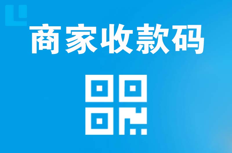 弋江拉卡拉商家收款码