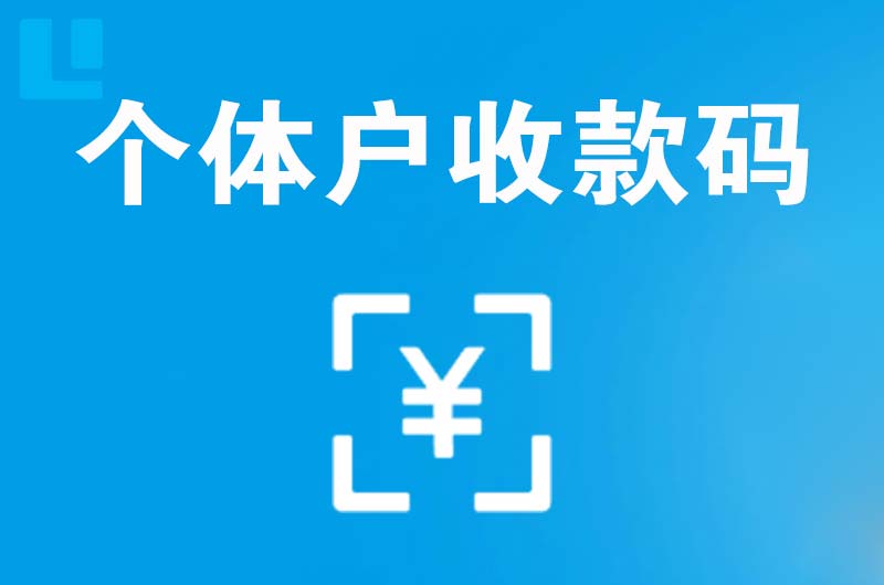 弋江拉卡拉个体户收款码