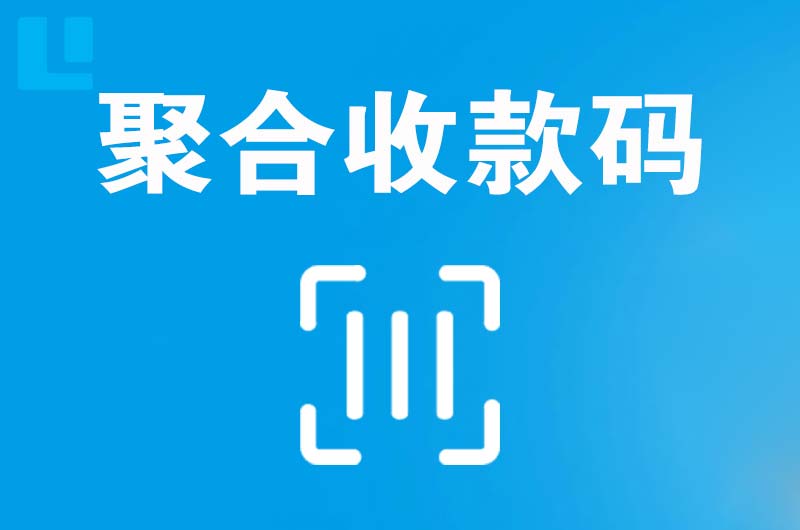 弋江拉卡拉聚合收款码